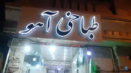 عکس طباخی آهو، کارون جنوبی، تهران 2