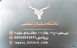 عکس باشگاه بیلیارد لگاسی، بلوار معلم، مشهد 3