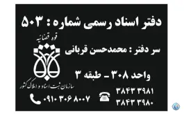 عکس دفتر اسناد رسمی کد ۵۰۳ قربانی - محله قدوسی غربی شیراز 3