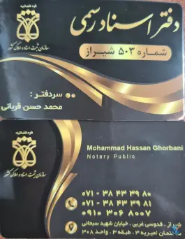 عکس دفتر اسناد رسمی کد ۵۰۳ قربانی - محله قدوسی غربی شیراز 4