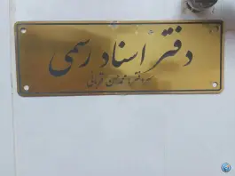 عکس دفتر اسناد رسمی کد ۵۰۳ قربانی - محله قدوسی غربی شیراز 5