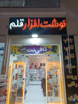 کافی نت و نوشت افزار قلم، اردیبهشت غربی، اصفهان