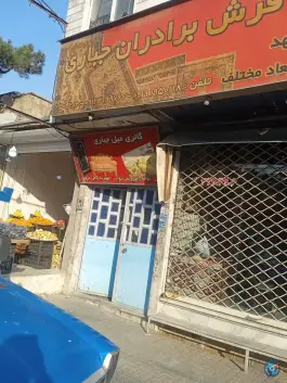 عکس میوه فروشی عباس، کلاک پائین، کرج 2