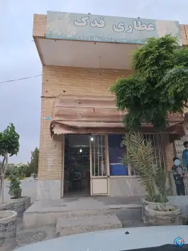 عطاری فدک، طوبی، اصفهان