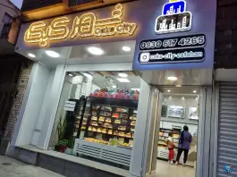 عکس شیرینی شهر کیک، حسین آباد، اصفهان 5