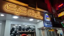 عکس شیرینی شهر کیک، حسین آباد، اصفهان 7