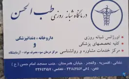 عکس درمانگاه عمومی طب الحسن، اسلام آباد، تهران 2