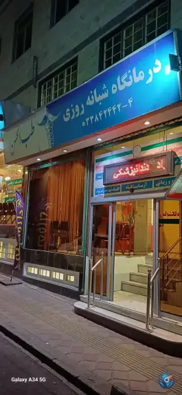 عکس درمانگاه عمومی طب الحسن، اسلام آباد، تهران 5