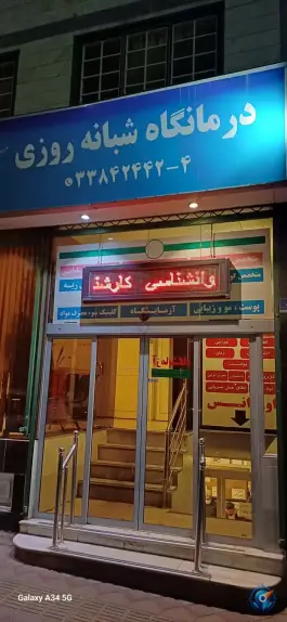 عکس درمانگاه عمومی طب الحسن، اسلام آباد، تهران 6