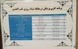 عکس درمانگاه عمومی طب الحسن، اسلام آباد، تهران 7