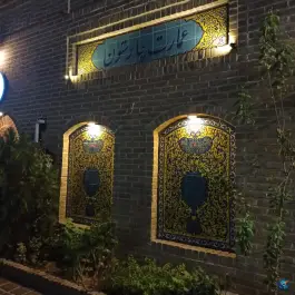 عکس های عمارت چارستون، ولیعصر غربی، ساوه