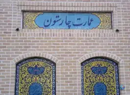عکس عمارت چارستون، ولیعصر غربی، ساوه 2