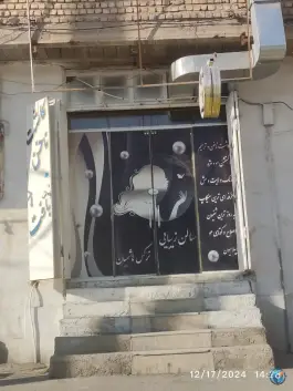 سالن زیبایی نرگس هاشمیان، محله شرقان، شیراز
