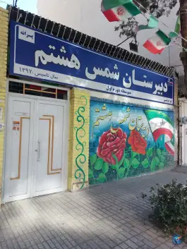 عکس های دبیرستان پسرانه شمس هشتم، فرهنگیان، مشهد