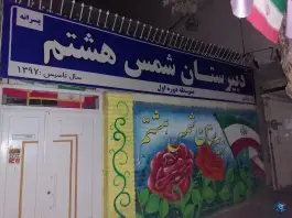 عکس دبیرستان پسرانه شمس هشتم، فرهنگیان، مشهد 2