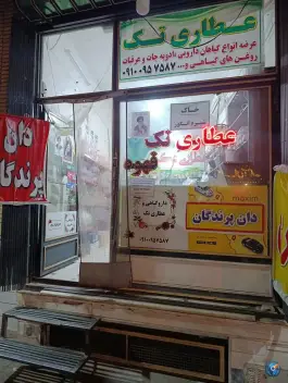 عطاری تک، شهرک امام حسین، قم