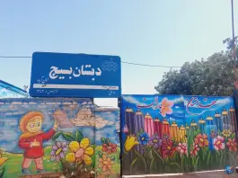 عکس مدرسه ابتدایی بسیج، احمدآباد، مشهد 1