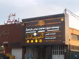 عکس پژوهشکده علمی و کاربردی باقرالعلوم «ع» مصلی قم 2