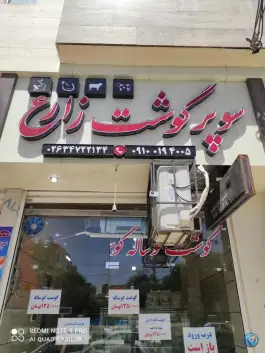 عکس سوپر گوشت زارع، بوستان ۹، کمال شهر کرج 2