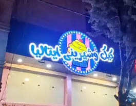 عکس شیرینی ایتالیا، صدرا، شیراز 1