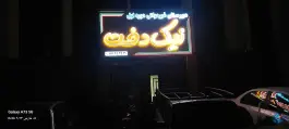 عکس دبیرستان غیردولتی نیک دخت، تهران پارس، تهران 2