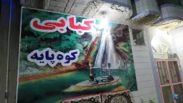 عکس کبابی کوهپایه، بندر طاهری، کنگان 2