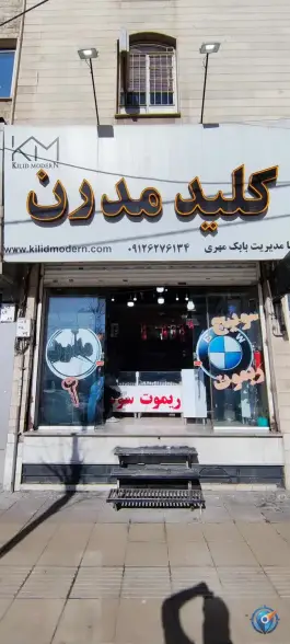 عکس کلید سازی مدرن مهرویلا شمالی کرج 1