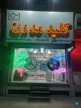 عکس کلید سازی مدرن مهرویلا شمالی کرج 3