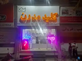 عکس کلید سازی مدرن مهرویلا شمالی کرج 4