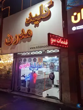 عکس کلید سازی مدرن مهرویلا شمالی کرج 5