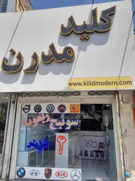 عکس کلید سازی مدرن مهرویلا شمالی کرج 6