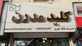 عکس کلید سازی مدرن مهرویلا شمالی کرج 7