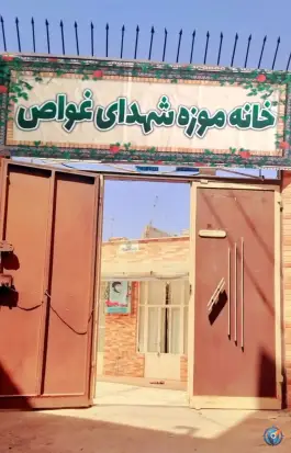 خانه موزه شهدای غواص، پشت انبار نفت، قم