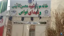 عکس خانه موزه شهدای غواص، پشت انبار نفت، قم 3