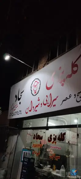 عکس کله پزی سجاد، حشمتی، مشهد 1