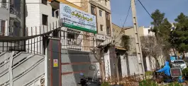 عکس درمانگاه مغز و اعصاب و روان ذهن برتر ایرانیان - مرزداران تهران 2