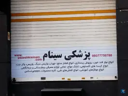 کالای پزشکی سینام، گلها، کرج