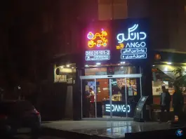 عکس پیتزا دانگو «فست فود» در محله سید رضی مشهد 1