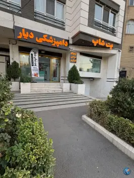 عکس دامپزشکی و پت شاپ دیار، رجایی شهر، کرج 3