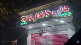 داروخانه کوشا، محله مدنی، تهران