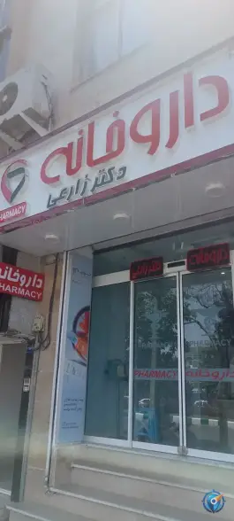 عکس های داروخانه دکتر افسانه زارعی، محله نیروی هوایی، مشهد