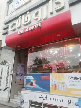 عکس داروخانه دکتر افسانه زارعی، محله نیروی هوایی، مشهد 3
