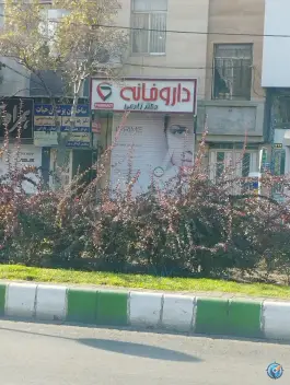 عکس داروخانه دکتر افسانه زارعی، محله نیروی هوایی، مشهد 4