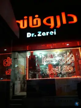عکس داروخانه دکتر افسانه زارعی، محله نیروی هوایی، مشهد 5