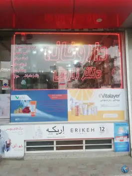 عکس داروخانه دکتر افسانه زارعی، محله نیروی هوایی، مشهد 7