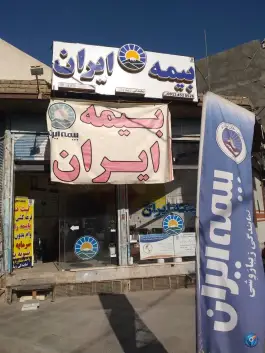 عکس بیمه ایران نمایندگی زیبارَوِشی، محله نیروگاه، قم 2