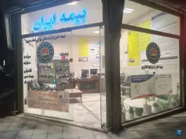 عکس بیمه ایران نمایندگی زیبارَوِشی، محله نیروگاه، قم 4