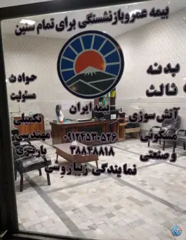 عکس بیمه ایران نمایندگی زیبارَوِشی، محله نیروگاه، قم 5