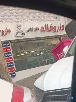داروخانه دکتر گواهی، جنت آباد، تهران