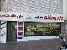 عکس داروخانه دکتر گواهی، جنت آباد، تهران 2